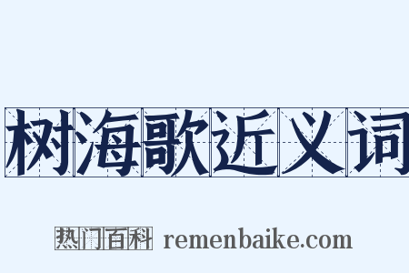 树海歌近义词是什么意思的图片